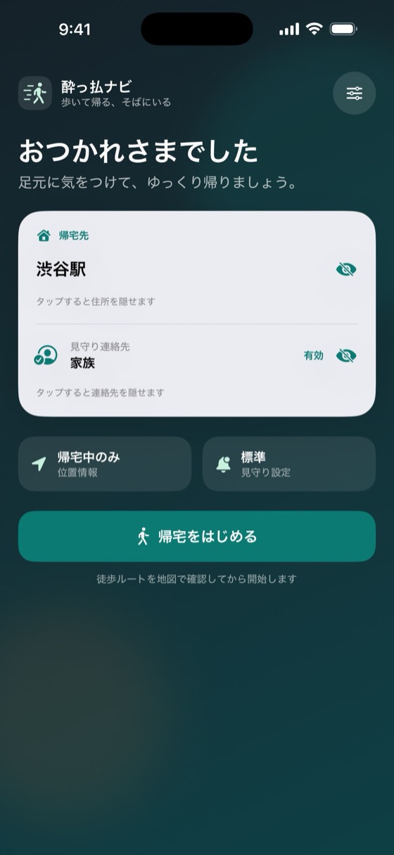 ホーム画面。「おつかれさまでした」の見出しと帰宅をはじめるボタン