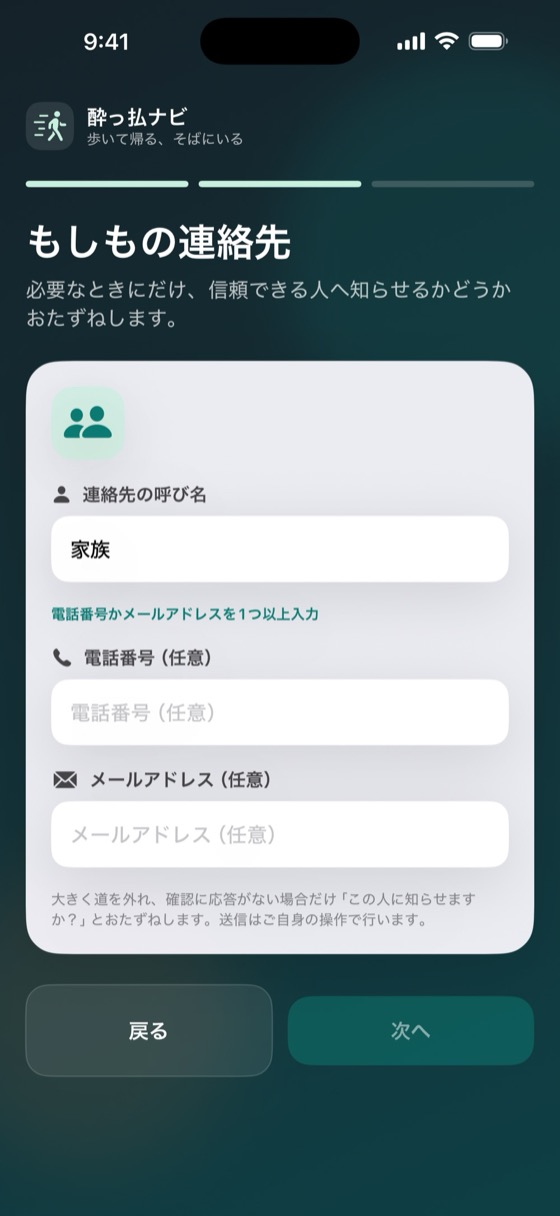 「もしもの連絡先」の設定画面。連絡先の呼び名、電話番号、メールアドレスを入力する
