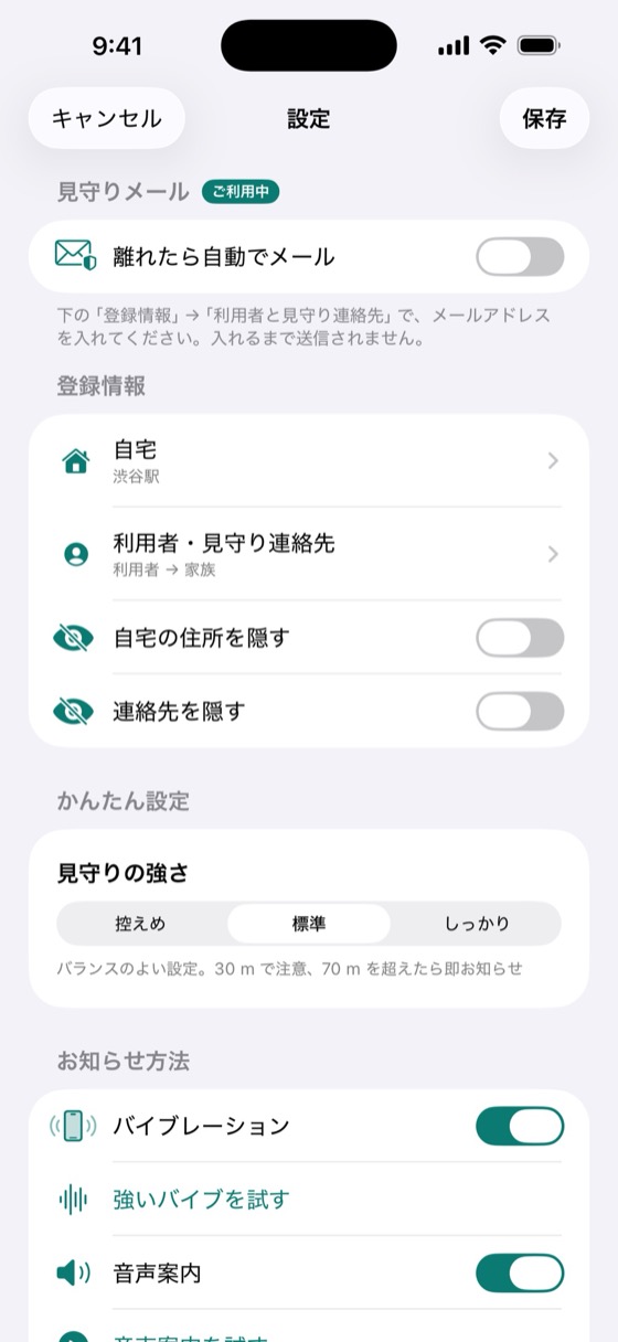設定画面。見守りの強さやバイブ、音声案内を切り替えられる