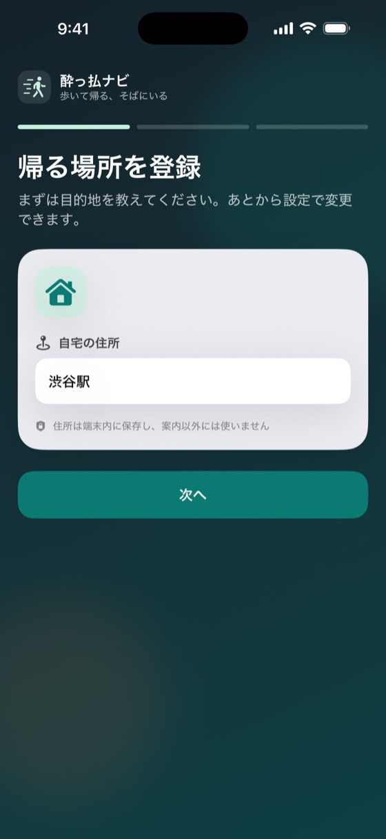 「帰る場所を登録」の初回設定画面
