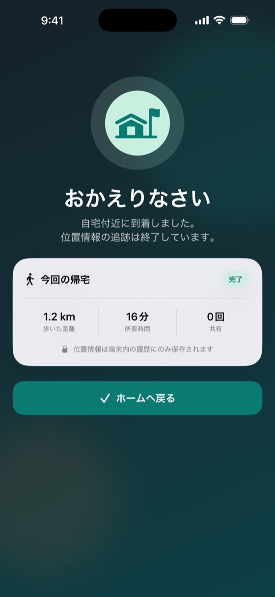 「おかえりなさい」の到着画面。今回の帰宅の距離と所要時間